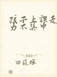 孩子上课走神精力不集中封面