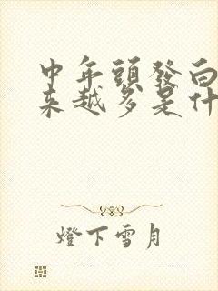 中年头发白发越来越多是什么原因封面