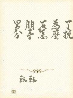 男朋友为了累了分手怎么挽回