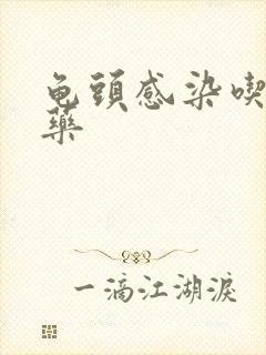 龟头感染吃什么药