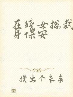 在线女总裁的贴身保安