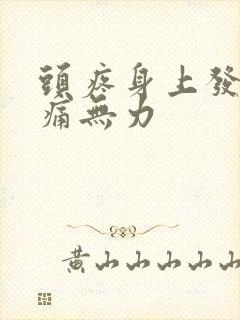 头疼身上发热酸痛无力封面