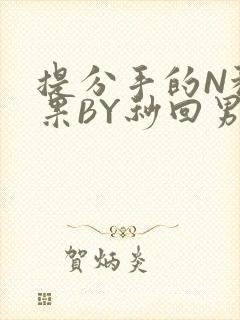 提分手的N种结果BY秒回男神封面