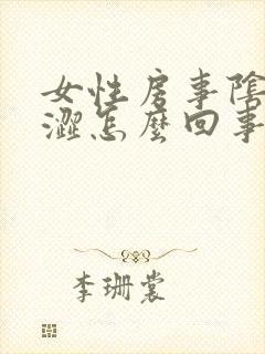 女性房事阴道干涩怎么回事