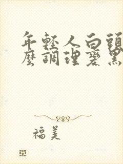 年轻人白头发怎么调理变黑