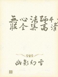 无心法师4免费版全集高清