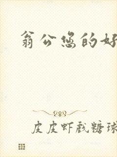 翁公您的好长呀