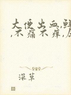 大便出血,鲜红,不痛不痒,属于什么症状封面