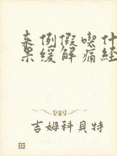 来例假吃什么水果缓解痛经