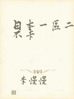 日本一区二区 不卡