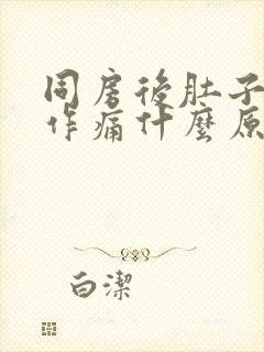 同房后肚子隐隐作痛什么原因