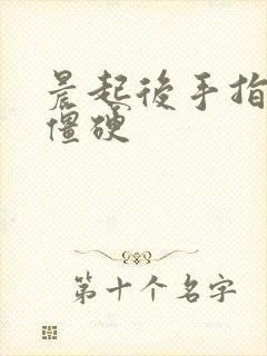 晨起后手指关节僵硬