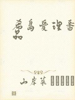 希岛爱理番号作品