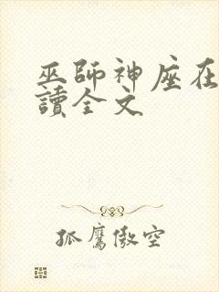 巫师神座在线阅读全文