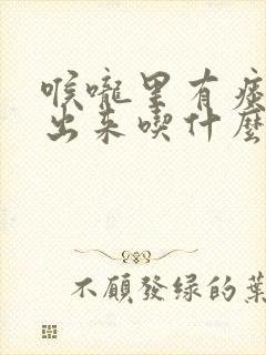 喉咙里有痰咳不出来吃什么