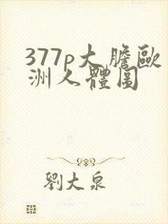 377p大胆欧洲人体图封面