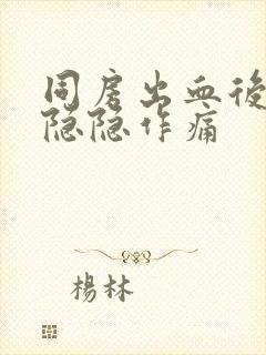 同房出血后小腹隐隐作痛