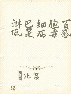 淋巴细胞百分比低是病毒感染还是细菌感染