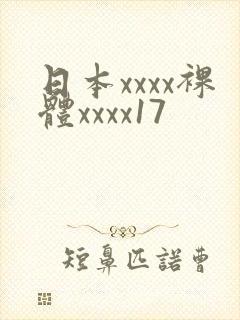 日本xxxx裸体xxxx17