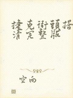 捷克街头搭讪高清完整版