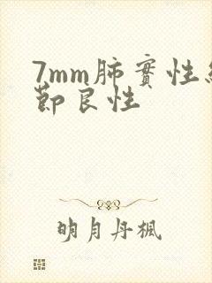 7mm肺实性结节良性封面