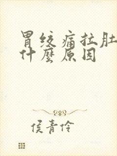 胃绞痛拉肚子是什么原因