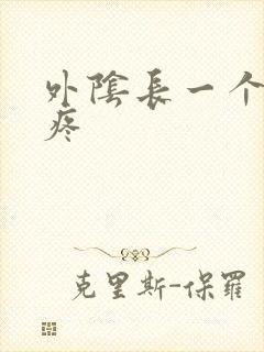 外阴长一个疙瘩疼封面