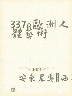 337p欧洲人体艺术封面