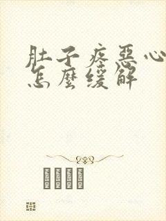 肚子疼恶心想吐怎么缓解封面