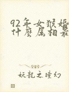 92年女猴婚配什么属相最佳