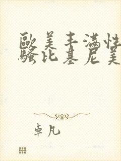 欧美丰满性感风骚比基尼美女封面