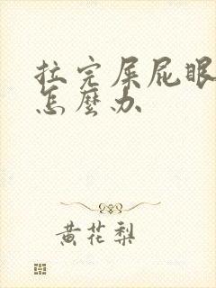 拉完屎屁眼子疼怎么办