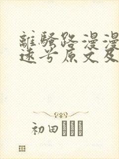 离骚路漫漫其修远兮原文及翻译