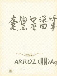 左胸口深呼吸疼是怎么回事