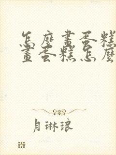 怎么画蛋糕怎么画蛋糕怎么画蛋糕封面