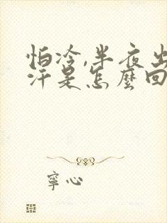 怕冷,半夜出虚汗是怎么回事