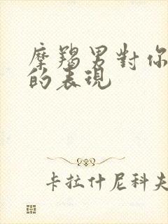 摩羯男对你死心的表现封面