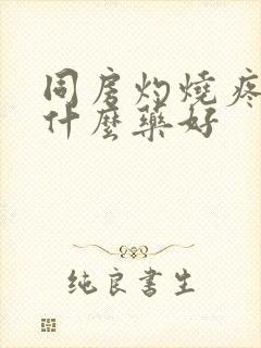 同房灼烧疼痛用什么药好