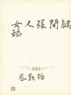 女人张开腿让人舔