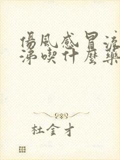 伤风感冒流清鼻涕吃什么药