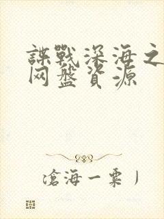 谍战深海之惊蛰网盘资源