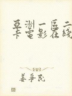 亚洲一区二区不卡电影在线封面