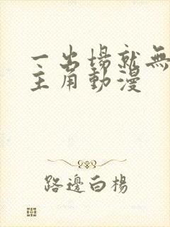 一出场就无敌的主角动漫