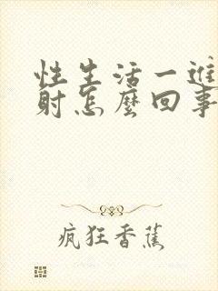 性生活一进去就射怎么回事