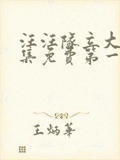 汪汪队立大功全集免费第一季封面