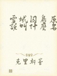 雪域囚鸟原著小说叫什么名字封面