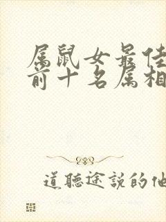 属鼠女最佳婚配前十名属相