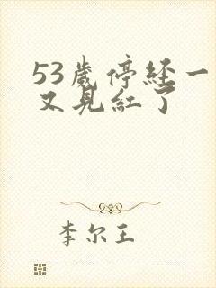 53岁停经一年又见红了