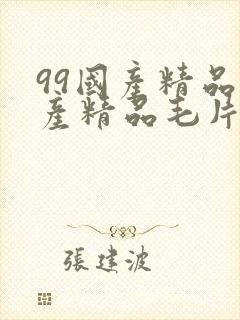 99国产精品国产精品毛片19