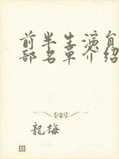 前半生演员表全部名单介绍